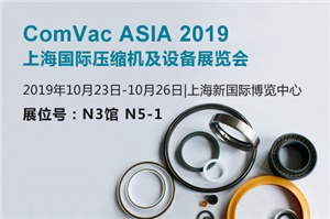 【展會(huì)預(yù)告】ComVac ASIA2019上海國(guó)際壓縮機(jī)及設(shè)備展覽會(huì)