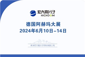 【展會(huì)專欄】2024 ACHEMA德國阿赫瑪大展邀請(qǐng)函